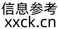 信息参考